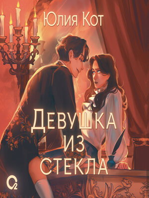cover image of Девушка из стекла